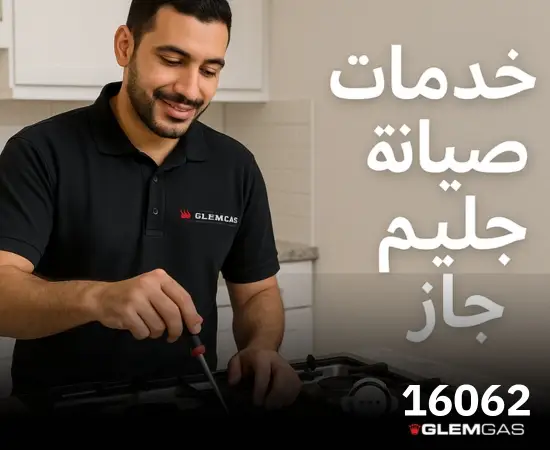 خدمات صيانة جليم جاز